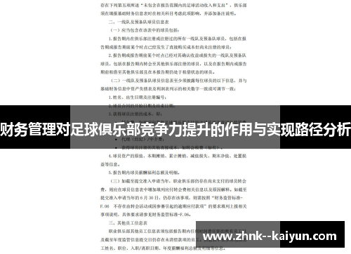 财务管理对足球俱乐部竞争力提升的作用与实现路径分析