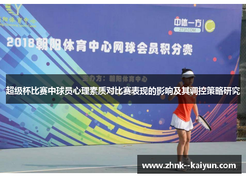 超级杯比赛中球员心理素质对比赛表现的影响及其调控策略研究