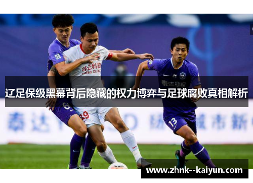 辽足保级黑幕背后隐藏的权力博弈与足球腐败真相解析