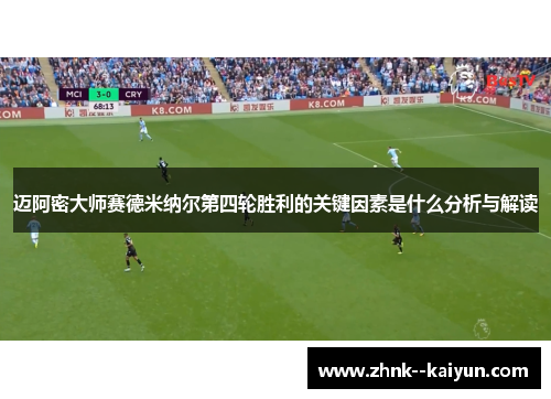 迈阿密大师赛德米纳尔第四轮胜利的关键因素是什么分析与解读