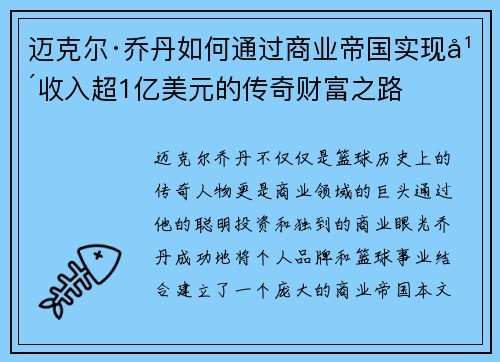 迈克尔·乔丹如何通过商业帝国实现年收入超1亿美元的传奇财富之路