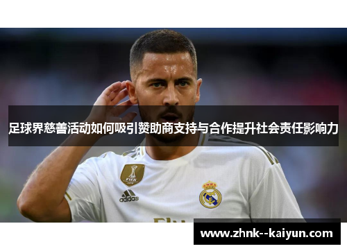 足球界慈善活动如何吸引赞助商支持与合作提升社会责任影响力