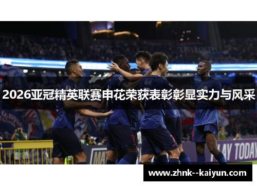 2026亚冠精英联赛申花荣获表彰彰显实力与风采