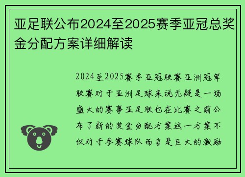 亚足联公布2024至2025赛季亚冠总奖金分配方案详细解读 亚足联公布2024至2025赛季亚冠总奖金分配方案详细解读
