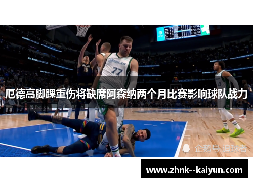 厄德高脚踝重伤将缺席阿森纳两个月比赛影响球队战力 厄德高脚踝重伤将缺席阿森纳两个月比赛影响球队战力