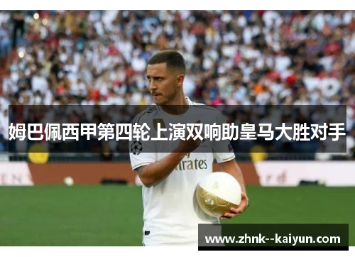 姆巴佩西甲第四轮上演双响助皇马大胜对手 姆巴佩西甲第四轮上演双响助皇马大胜对手