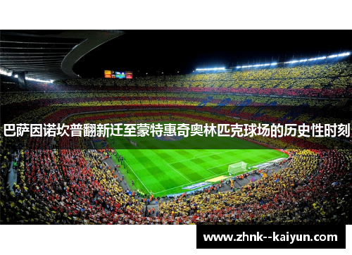 巴萨因诺坎普翻新迁至蒙特惠奇奥林匹克球场的历史性时刻