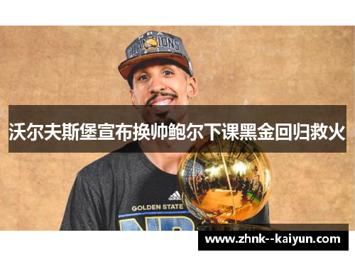 沃尔夫斯堡宣布换帅鲍尔下课黑金回归救火