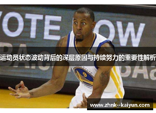 运动员状态波动背后的深层原因与持续努力的重要性解析