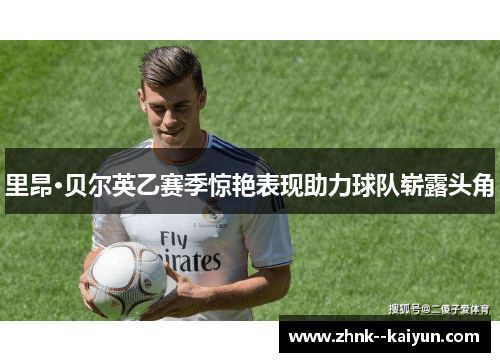 里昂·贝尔英乙赛季惊艳表现助力球队崭露头角