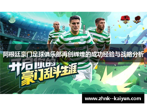 阿根廷豪门足球俱乐部再创辉煌的成功经验与战略分析