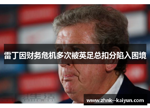 雷丁因财务危机多次被英足总扣分陷入困境