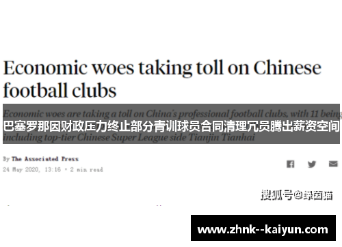 巴塞罗那因财政压力终止部分青训球员合同清理冗员腾出薪资空间 巴塞罗那因财政压力终止部分青训球员合同清理冗员腾出薪资空间