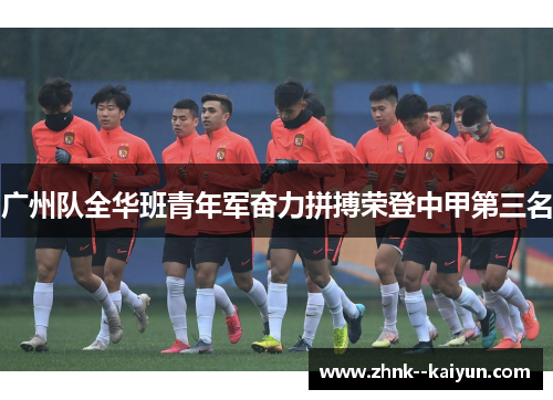 广州队全华班青年军奋力拼搏荣登中甲第三名 广州队全华班青年军奋力拼搏荣登中甲第三名