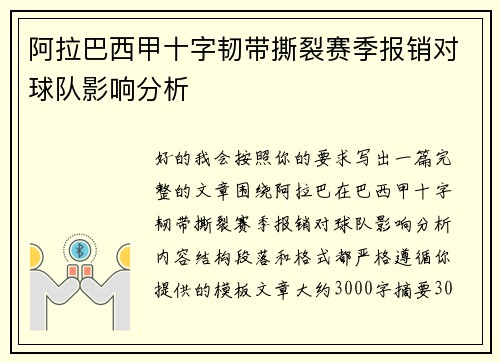 阿拉巴西甲十字韧带撕裂赛季报销对球队影响分析 阿拉巴西甲十字韧带撕裂赛季报销对球队影响分析
