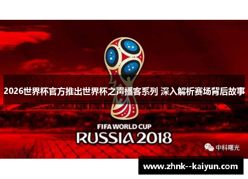 2026世界杯官方推出世界杯之声播客系列 深入解析赛场背后故事 2026世界杯官方推出世界杯之声播客系列 深入解析赛场背后故事