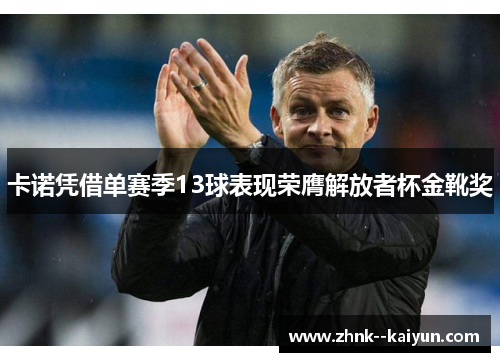 卡诺凭借单赛季13球表现荣膺解放者杯金靴奖 卡诺凭借单赛季13球表现荣膺解放者杯金靴奖