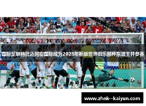 国际足联特批迈阿密国际成为2025年新版世界俱乐部杯东道主并参赛 国际足联特批迈阿密国际成为2025年新版世界俱乐部杯东道主并参赛