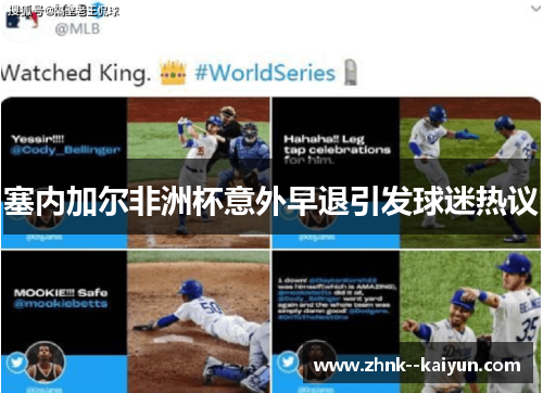塞内加尔非洲杯意外早退引发球迷热议 塞内加尔非洲杯意外早退引发球迷热议