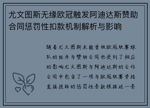 尤文图斯无缘欧冠触发阿迪达斯赞助合同惩罚性扣款机制解析与影响