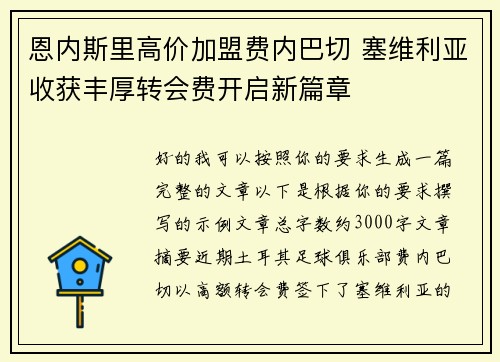 恩内斯里高价加盟费内巴切 塞维利亚收获丰厚转会费开启新篇章 恩内斯里高价加盟费内巴切 塞维利亚收获丰厚转会费开启新篇章