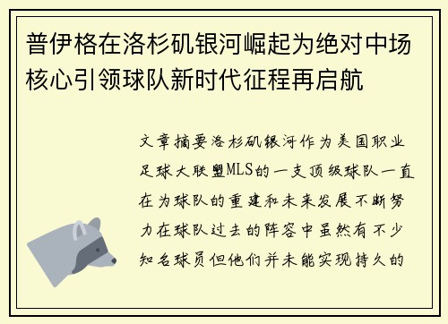 普伊格在洛杉矶银河崛起为绝对中场核心引领球队新时代征程再启航 普伊格在洛杉矶银河崛起为绝对中场核心引领球队新时代征程再启航