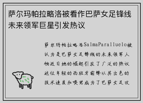 萨尔玛帕拉略洛被看作巴萨女足锋线未来领军巨星引发热议 萨尔玛帕拉略洛被看作巴萨女足锋线未来领军巨星引发热议