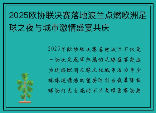 2025欧协联决赛落地波兰点燃欧洲足球之夜与城市激情盛宴共庆