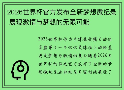 2026世界杯官方发布全新梦想微纪录 展现激情与梦想的无限可能