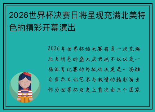 2026世界杯决赛日将呈现充满北美特色的精彩开幕演出 2026世界杯决赛日将呈现充满北美特色的精彩开幕演出