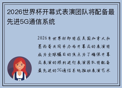 2026世界杯开幕式表演团队将配备最先进5G通信系统