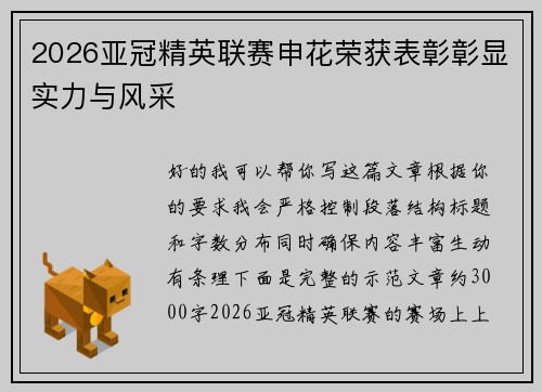 2026亚冠精英联赛申花荣获表彰彰显实力与风采 2026亚冠精英联赛申花荣获表彰彰显实力与风采