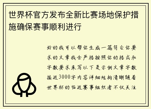 世界杯官方发布全新比赛场地保护措施确保赛事顺利进行