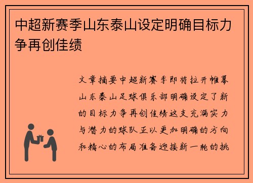 中超新赛季山东泰山设定明确目标力争再创佳绩