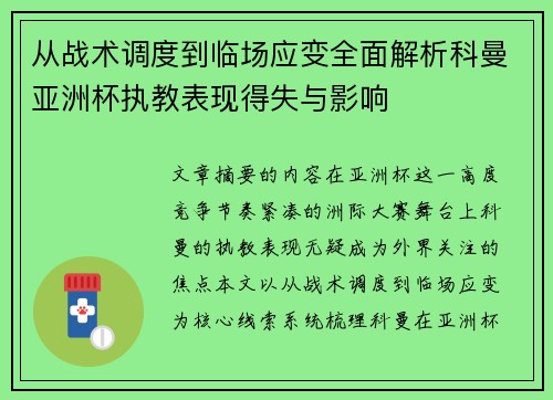 从战术调度到临场应变全面解析科曼亚洲杯执教表现得失与影响 从战术调度到临场应变全面解析科曼亚洲杯执教表现得失与影响
