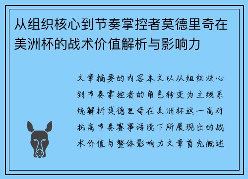 从组织核心到节奏掌控者莫德里奇在美洲杯的战术价值解析与影响力 从组织核心到节奏掌控者莫德里奇在美洲杯的战术价值解析与影响力