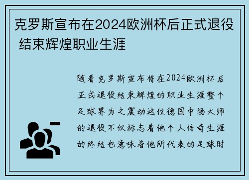 克罗斯宣布在2024欧洲杯后正式退役 结束辉煌职业生涯 克罗斯宣布在2024欧洲杯后正式退役 结束辉煌职业生涯
