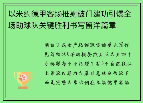 以米约德甲客场推射破门建功引爆全场助球队关键胜利书写留洋篇章 以米约德甲客场推射破门建功引爆全场助球队关键胜利书写留洋篇章