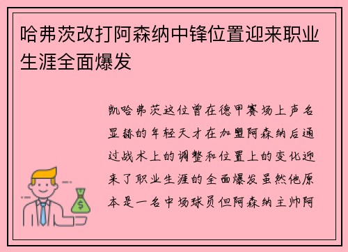 哈弗茨改打阿森纳中锋位置迎来职业生涯全面爆发 哈弗茨改打阿森纳中锋位置迎来职业生涯全面爆发