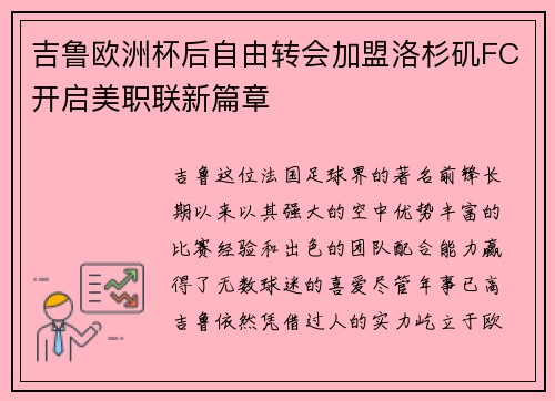 吉鲁欧洲杯后自由转会加盟洛杉矶FC开启美职联新篇章 吉鲁欧洲杯后自由转会加盟洛杉矶FC开启美职联新篇章