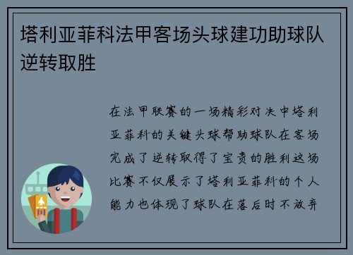 塔利亚菲科法甲客场头球建功助球队逆转取胜 塔利亚菲科法甲客场头球建功助球队逆转取胜