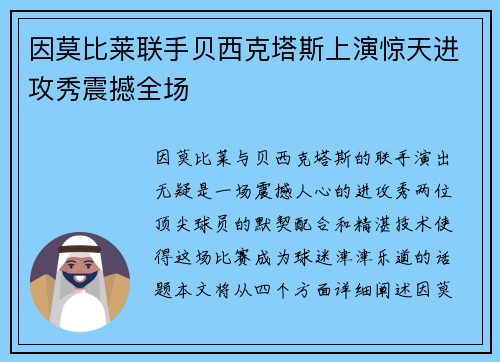 因莫比莱联手贝西克塔斯上演惊天进攻秀震撼全场 因莫比莱联手贝西克塔斯上演惊天进攻秀震撼全场