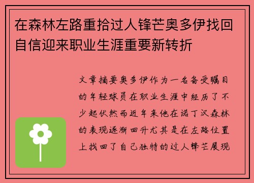 在森林左路重拾过人锋芒奥多伊找回自信迎来职业生涯重要新转折 在森林左路重拾过人锋芒奥多伊找回自信迎来职业生涯重要新转折