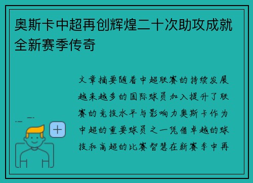 奥斯卡中超再创辉煌二十次助攻成就全新赛季传奇
