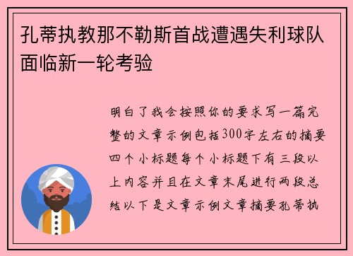 孔蒂执教那不勒斯首战遭遇失利球队面临新一轮考验 孔蒂执教那不勒斯首战遭遇失利球队面临新一轮考验