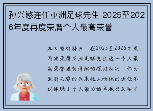 孙兴慜连任亚洲足球先生 2025至2026年度再度荣膺个人最高荣誉