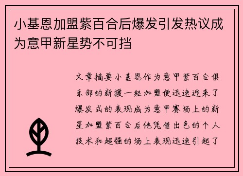 小基恩加盟紫百合后爆发引发热议成为意甲新星势不可挡 小基恩加盟紫百合后爆发引发热议成为意甲新星势不可挡