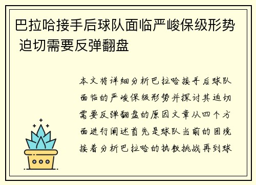 巴拉哈接手后球队面临严峻保级形势 迫切需要反弹翻盘