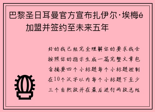 巴黎圣日耳曼官方宣布扎伊尔·埃梅里加盟并签约至未来五年 巴黎圣日耳曼官方宣布扎伊尔·埃梅里加盟并签约至未来五年