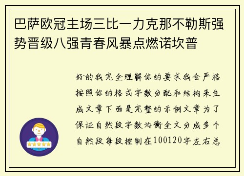 巴萨欧冠主场三比一力克那不勒斯强势晋级八强青春风暴点燃诺坎普